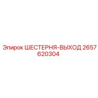 2657620304 ШЕСТЕРНЯ-ВЫХОД Epiroc