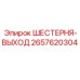 2657620304 ШЕСТЕРНЯ-ВЫХОД Epiroc