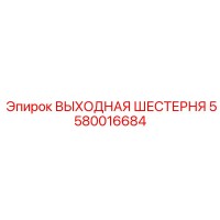 5580016684 ВЫХОДНАЯ ШЕСТЕРНЯ Epiroc
