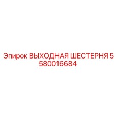 5580016684 ВЫХОДНАЯ ШЕСТЕРНЯ Epiroc