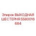 5580016684 ВЫХОДНАЯ ШЕСТЕРНЯ Epiroc