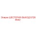 57268542 ШЕСТЕРНЯ-ВЫХОД Epiroc