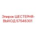 57546301 ШЕСТЕРНЯ-ВЫХОД Epiroc
