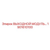 1901610100 ВЫХОДНОЙ МОДУЛЬ Epiroc