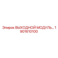 1901610100 ВЫХОДНОЙ МОДУЛЬ Epiroc