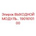 1901610100 ВЫХОДНОЙ МОДУЛЬ Epiroc