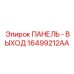 16499212AA ПАНЕЛЬ - ВЫХОД Epiroc