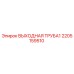 2205159510 ВЫХОДНАЯ ТРУБА1 Epiroc