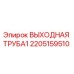 2205159510 ВЫХОДНАЯ ТРУБА1 Epiroc