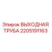 2205191163 ВЫХОДНАЯ ТРУБА Epiroc