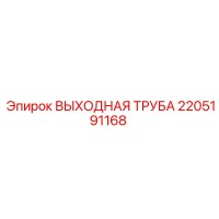 2205191168 ВЫХОДНАЯ ТРУБА Epiroc