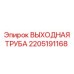 2205191168 ВЫХОДНАЯ ТРУБА Epiroc
