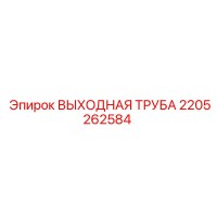 2205262584 ВЫХОДНАЯ ТРУБА Epiroc