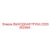 2205262584 ВЫХОДНАЯ ТРУБА Epiroc