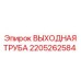 2205262584 ВЫХОДНАЯ ТРУБА Epiroc
