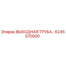 6245570500 ВЫХОДНАЯ ТРУБА Epiroc