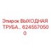 Оригинальная выходная труба Epiroc артикул 6245570500