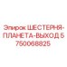 5750068825 ШЕСТЕРНЯ-ПЛАНЕТА-ВЫХОД Epiroc