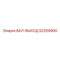 52259900 ВАЛ-ВЫХОД Epiroc