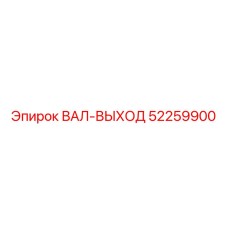 52259900 ВАЛ-ВЫХОД Epiroc