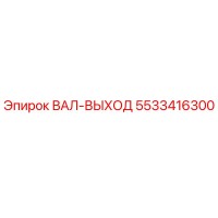 5533416300 ВАЛ-ВЫХОД Epiroc