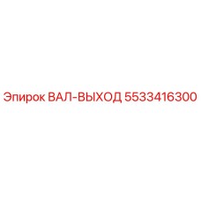 5533416300 ВАЛ-ВЫХОД Epiroc