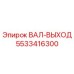 5533416300 ВАЛ-ВЫХОД Epiroc