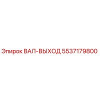 5537179800 ВАЛ-ВЫХОД Epiroc