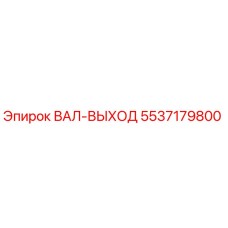 5537179800 ВАЛ-ВЫХОД Epiroc