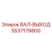 5537179800 ВАЛ-ВЫХОД Epiroc