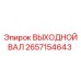 2657154643 ВЫХОДНОЙ ВАЛ Epiroc