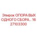 1627103300 ОПОРА ВЫХОДНОГО СБОРА Epiroc