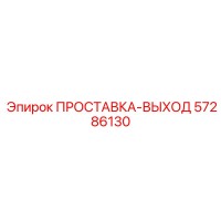 57286130 ПРОСТАВКА-ВЫХОД Epiroc