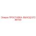 57286130 ПРОСТАВКА-ВЫХОД Epiroc