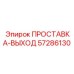 57286130 ПРОСТАВКА-ВЫХОД Epiroc