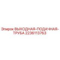 2236113763 ВЫХОДНАЯ ПОДАЧНАЯ ТРУБА Epiroc
