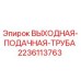 Оригинальная труба Epiroc 2236113763 в разрезе