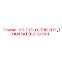 9121591301 HYD-CYD-OUTRIGGER-ДОМКРАТ Epiroc