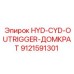 9121591301 HYD-CYD-OUTRIGGER-ДОМКРАТ Epiroc