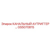 GS5070815 КАНАЛЬНЫЙ АУТРИГГЕР Epiroc