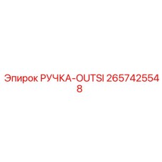 2657425548 РУЧКА-OUTSI Epiroc