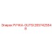 2657425548 РУЧКА-OUTSI Epiroc