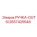 2657425548 РУЧКА-OUTSI Epiroc