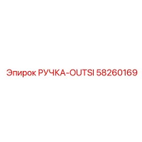 58260169 РУЧКА-OUTSI Epiroc