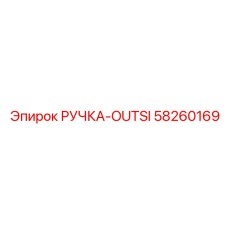 58260169 РУЧКА-OUTSI Epiroc