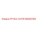 58260169 РУЧКА-OUTSI Epiroc