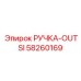 58260169 РУЧКА-OUTSI Epiroc