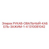 1310081042 РУКАВ-ОВАЛЬНЫЙ-КАБЕЛЬ-ЗАЖИМ-1-4 Epiroc