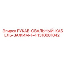 1310081042 РУКАВ-ОВАЛЬНЫЙ-КАБЕЛЬ-ЗАЖИМ-1-4 Epiroc