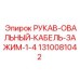 1310081042 РУКАВ-ОВАЛЬНЫЙ-КАБЕЛЬ-ЗАЖИМ-1-4 Epiroc
